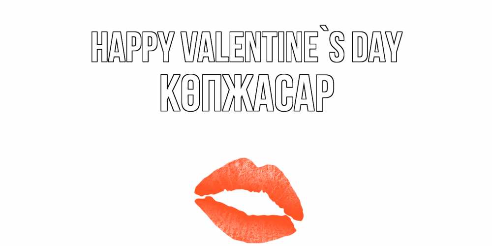 Greetings card с именем, Көпжасар Happy Valentine`s Day губы на день всех влюбленных Greetings with text for free download 